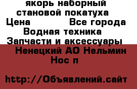 якорь наборный становой-покатуха › Цена ­ 1 500 - Все города Водная техника » Запчасти и аксессуары   . Ненецкий АО,Нельмин Нос п.